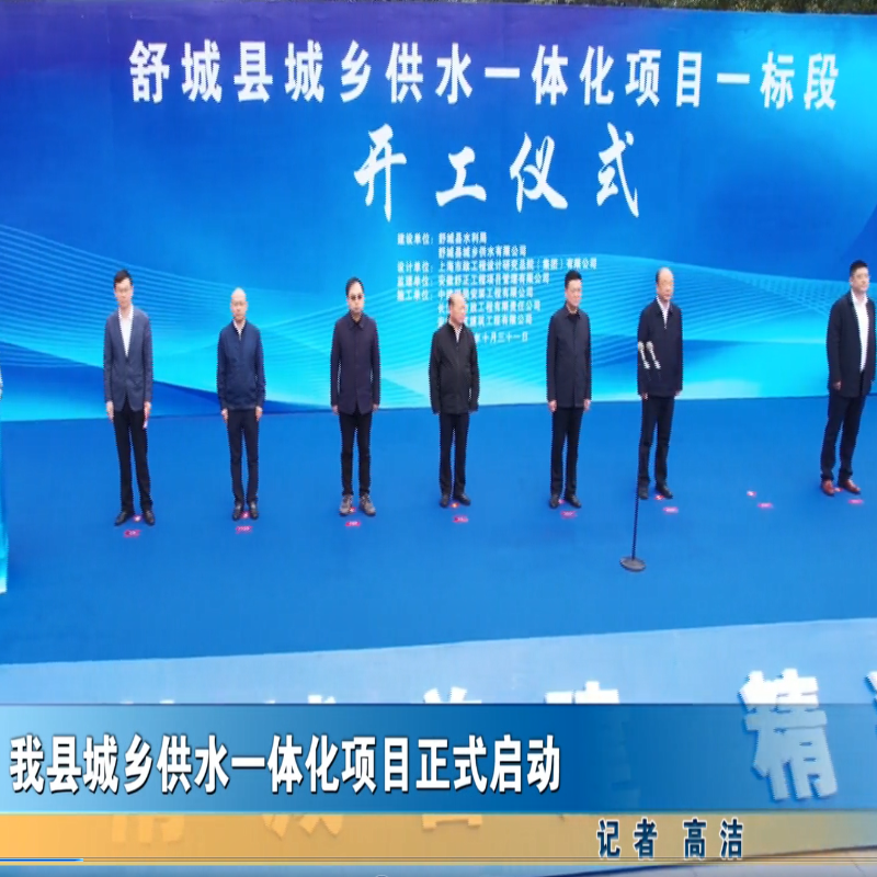 我縣城鄉(xiāng)供水一體化項目正式啟動